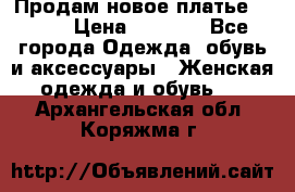 Продам новое платье Italy › Цена ­ 8 500 - Все города Одежда, обувь и аксессуары » Женская одежда и обувь   . Архангельская обл.,Коряжма г.